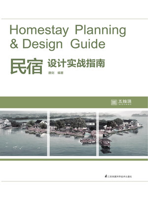 cover image of 民宿设计实战指南